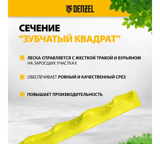 Леска FLEX CORD зубчатый квадрат 2.4 мм, 15 м, блистер для триммера Denzel 96214