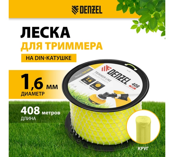 Леска FLEX CORD круглая 1.6 мм, 408 м, на DIN катушке для триммера Denzel 96268