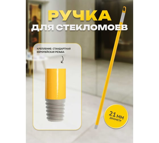 Ручка для мытья стекл 70 см Apex 11524-A