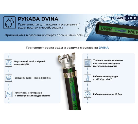 Рукав для воды напорно-всасывающий DVINA (10 м, 10 бар, внутренний диаметр 76 мм) TITAN LOCK TL076DV