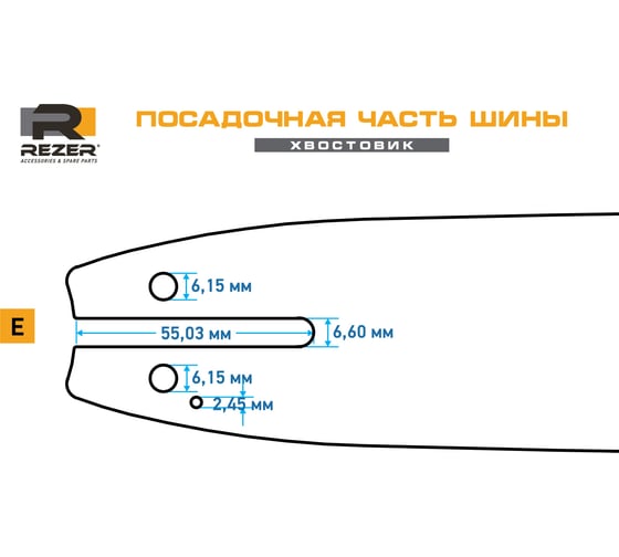 Шина направляющая 403 L 9 E сварная многослойная (1.3 мм; 3/8"; 16") Rezer 03.016.00009