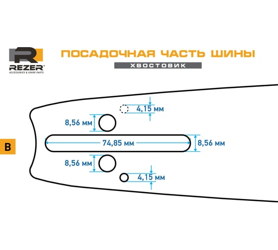 Шина направляющая 503 L 8 В сварная многослойная (1.3 мм; 0.325”; 20") Rezer 03.016.00024