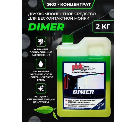 Средство для бесконтактной мойки DIMER концентрат 2 кг Atas 1728