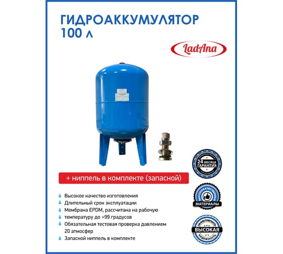 Гидроаккумулятор вертикальный голубой 100 л LadAna 110102011/1
