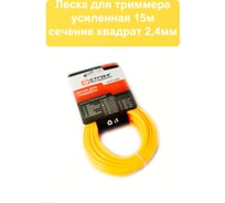 Леска для триммера звезда Strong D 2.4 мм х 15 м СТУ-22505024