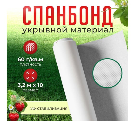 Спанбонд белый укрывной материал для растений 3.2x10 м Сила Суздаля 4680004066149