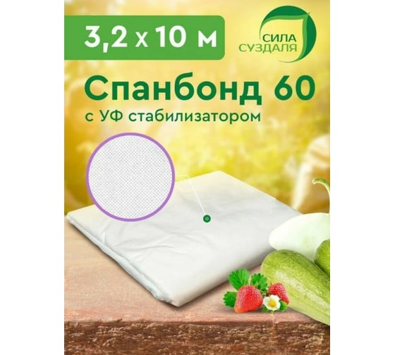 Спанбонд белый укрывной материал для растений 3.2x10 м Сила Суздаля 4680004066149