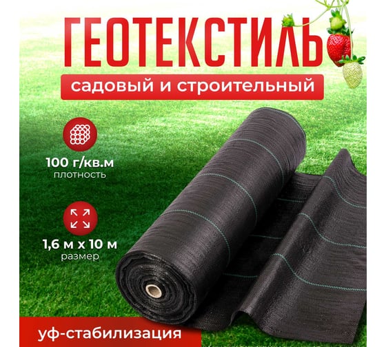 Спанбонд черный укрывной материал для растений 1.6x10 м Сила Суздаля 4680004064305