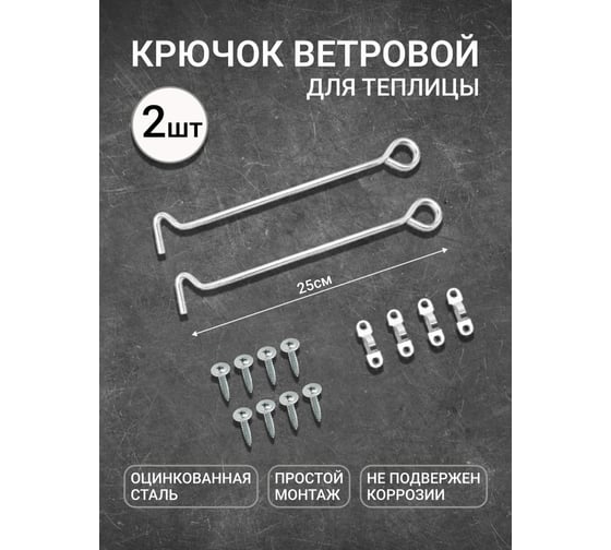 Крючок ветровой для теплицы 2 шт АКТИВАГРО.РФ 129