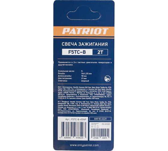 Свеча для 2-тактных двигателей F5TC-B Patriot (1165) 841102221
