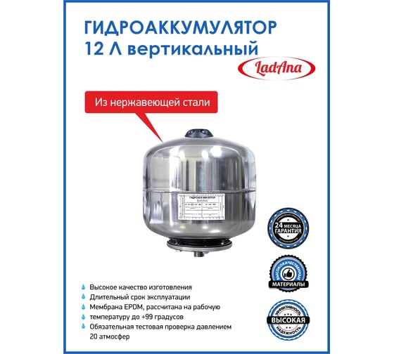 Гидроаккумулятор 12 л вертикальный из нержавеющей стали LadAna 110108002