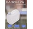 Канистра белая Просперо 20 л Martika С933БЕЛ 4