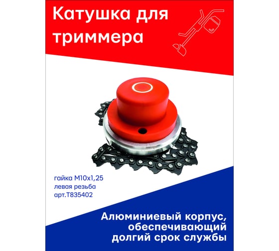 Катушка (головка) алюминиевый корпус с цепью гайка М10x1.25, левая резьба для триммера TORGWIN T835402