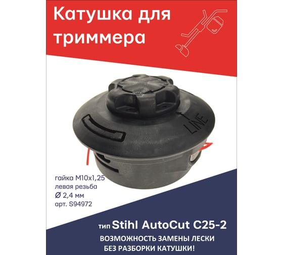 Катушка (головка) для триммера типа AutoCut C25-2 Stihl гайка М10x1.25 левая резьба TORGWIN S94972