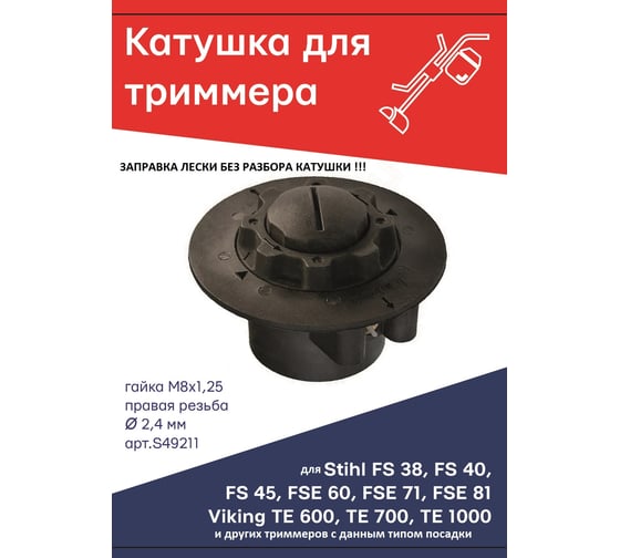 Катушка (головка) гайка М8x1.25 правая резьба для триммера типа AutoCut C5-2 Stihl FS 38/40/45, FSE 60/71/81, Viking TE 600/700/1000 TORGWIN S49211