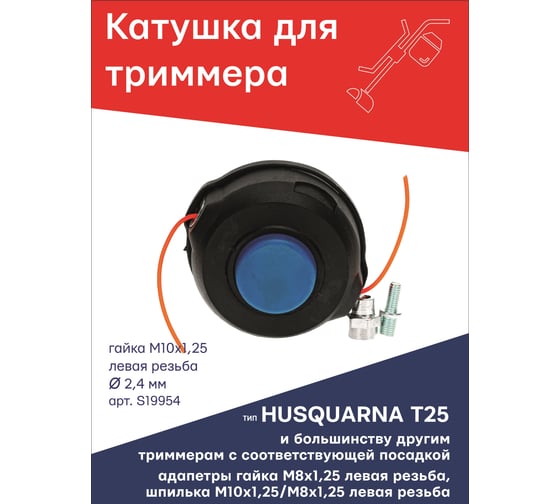 Катушка (головка) гайка М10x1.25 LH левая резьба + адаптеры: гайка 8x1.25 и шпилька 10x1.25/8x1.25 LH для триммера типа T25 HUSQUARNA TORGWIN S19954