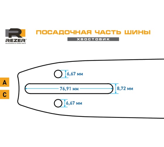 Шина Rancher сварная (35 см; 1.3 мм; 3/8") для пил Partner, Poulan, Makita 14 Rezer 04.001.00001