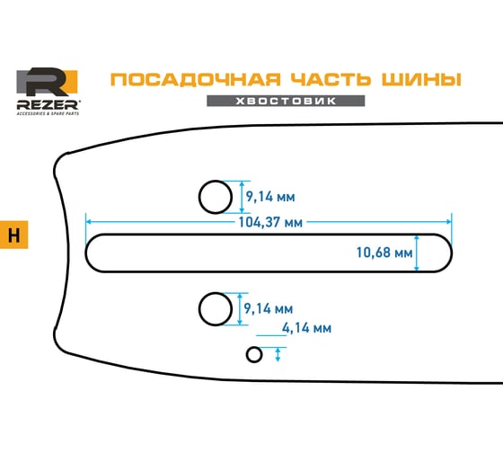 Шина направляющая Rancher 506 L 10 H (50 см; 1.6 мм; 0.404") для цепных пил Rezer 04.001.00007