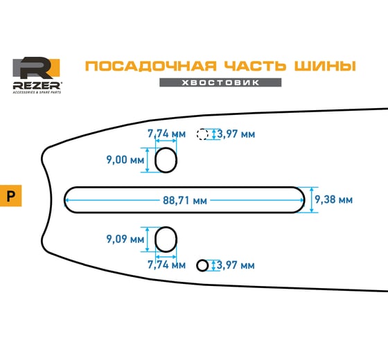 Шина сварная 455 L 9 P (45 см; 1.5 мм; 3/8") для бензопил Hus-272, 365, 372, 575 18 Rezer 03.016.00021
