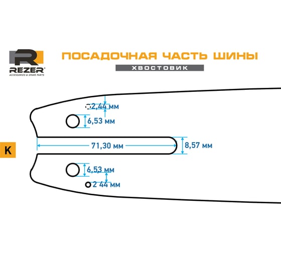 Шина сварная многослойная 353 L 9 K (35 см; 1.3 мм; 3/8") для бензопил Stihl MS 180 14 Rezer 03.016.00003