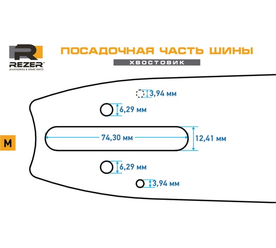 Шина цельнометаллическая со съемным наконечником 456 S 9 M (45 см; 1.6 мм; 3/8") для пил Stihl -341, 361, 390, 440, 460, 660 18 Rezer 03.017.00003
