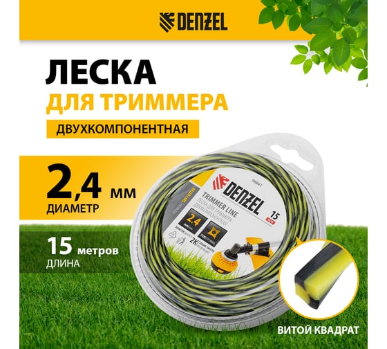 Леска двухкомпонентная для триммера SkyCutter 2.4 мм, 15 м, блистер, витая квадратная Denzel 96841