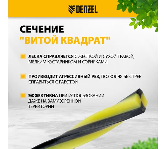 Леска двухкомпонентная для триммера SkyCutter 2.4 мм, 15 м, блистер, витая квадратная Denzel 96841