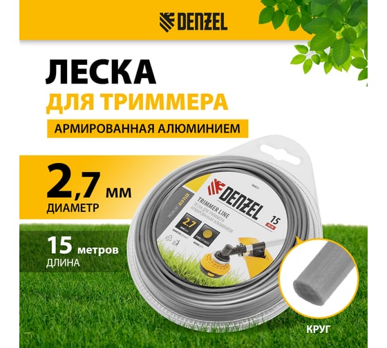 Леска армированная алюминием для триммера ALUFLEX 2.7 мм, 15 м, блистер, круглая Denzel 96831