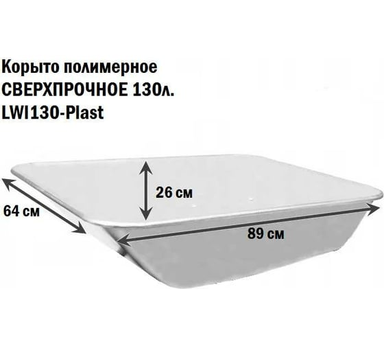 Корыто полимерное сверхпрочное 130-Plast 130 л LWI LWI130-Plast