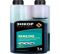 Масло полусинтетическое (1 л) для 2-х тактных двигателей API ТС Энкор 85947