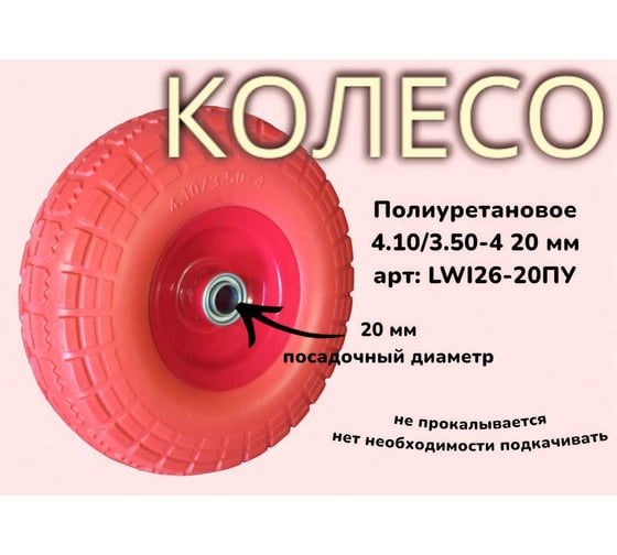 Полиуретановое колесо 4.10/3.50-4 20 мм 26-20ПУ LWI LWI26-20ПУ