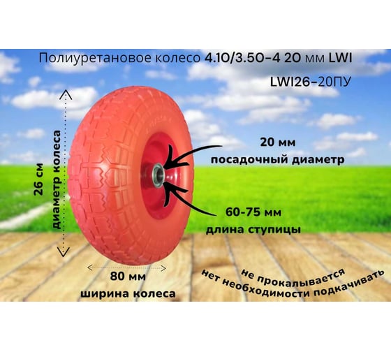 Полиуретановое колесо 4.10/3.50-4 20 мм 26-20ПУ LWI LWI26-20ПУ