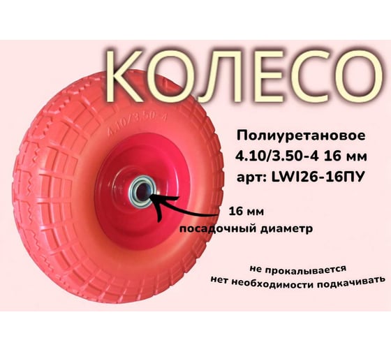 Полиуретановое колесо 4.10/3.50-4 16 мм 26-16ПУ LWI  LWI26-16ПУ