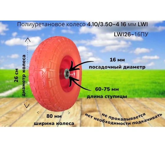 Полиуретановое колесо 4.10/3.50-4 16 мм 26-16ПУ LWI  LWI26-16ПУ