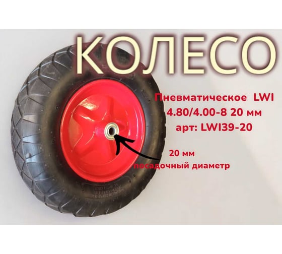 Пневматическое колесо 4.80/4.00-8 20 мм LWI LWI39-20