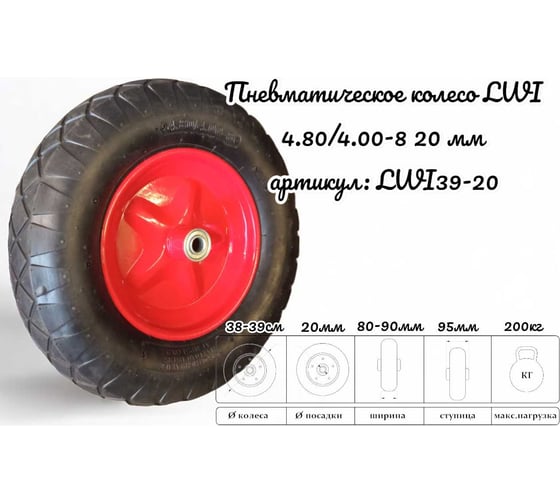 Пневматическое колесо 4.80/4.00-8 20 мм LWI LWI39-20