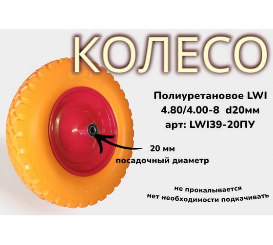Полиуретановое колесо 4.80/4.00-8 (3.50-8) 20 мм LWI LWI39-20ПУ