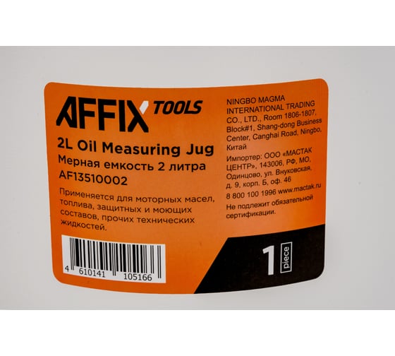 Емкость мерная с крышкой 2 л AFFIX AF13510002