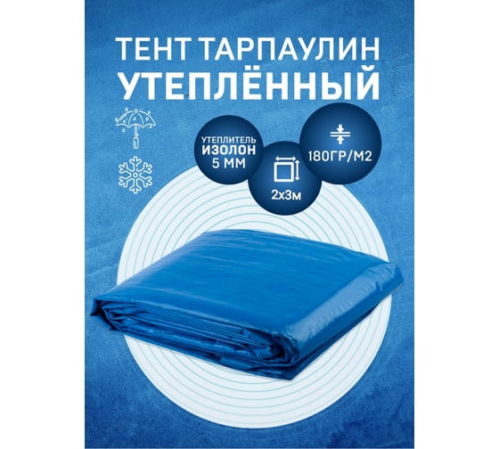 Тент тарпаулин утепленный 2x3 м, 180 г/м2 Rendell 3058944