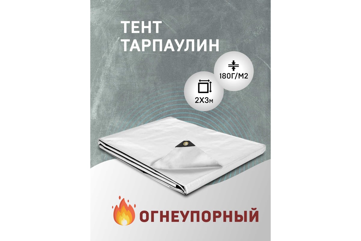 Тент полиэтиленовый огнеупорный 2х3м Rendell 00-00004721 - выгодная .