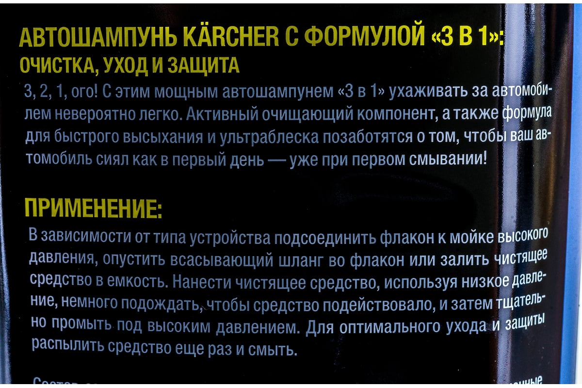 Шампунь автомобильный 3 в 1 (1 л) Karcher 6.295-750 - выгодная цена,  отзывы, характеристики, фото - купить в Москве и РФ