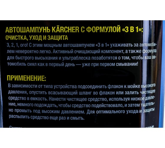 Шампунь автомобильный 3 в 1 (1 л) Karcher 6.295-750