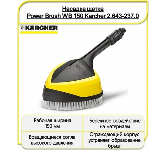 Моечная щетка Power Brush WB 150 Karcher 2.643-237