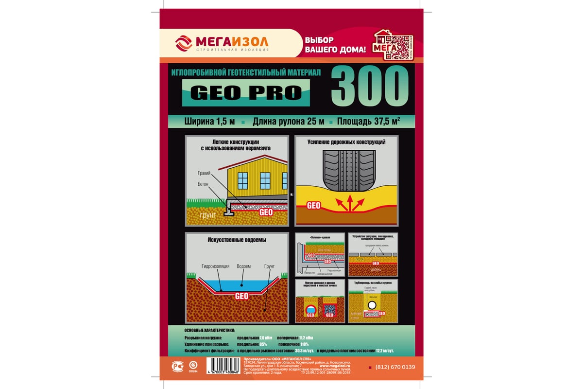 Геотекстиль иглопробивной GEO PRO 300 37.5 м2, 1.5х25 м МЕГАИЗОЛ 3480848 -  выгодная цена, отзывы, характеристики, фото - купить в Москве и РФ