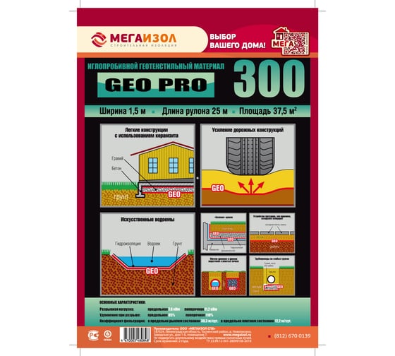 Геотекстиль иглопробивной GEO PRO 300 37.5 м2, 1.5х25 м МЕГАИЗОЛ 3480848