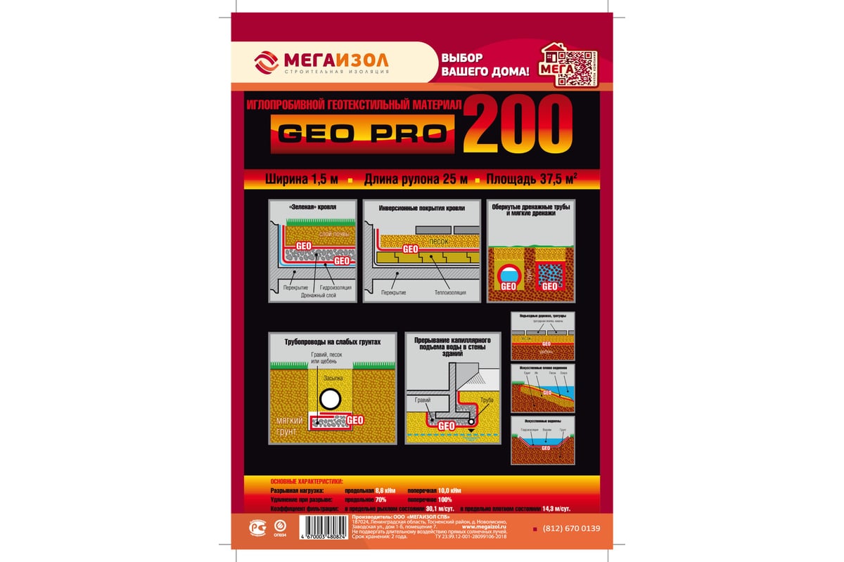 Геотекстиль иглопробивной GEO PRO 200 37.5 м2, 1.5м х 25 м МЕГАИЗОЛ 3480824  - выгодная цена, отзывы, характеристики, фото - купить в Москве и РФ