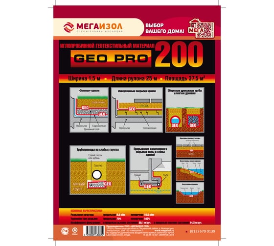 Геотекстиль иглопробивной GEO PRO 200 37.5 м2, 1.5м х 25 м МЕГАИЗОЛ 3480824