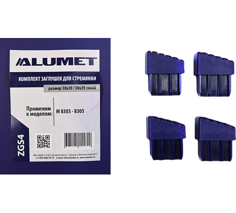 Комплект заглушек для стремянки 30x20 мм, синий Алюмет Серия ZGS4