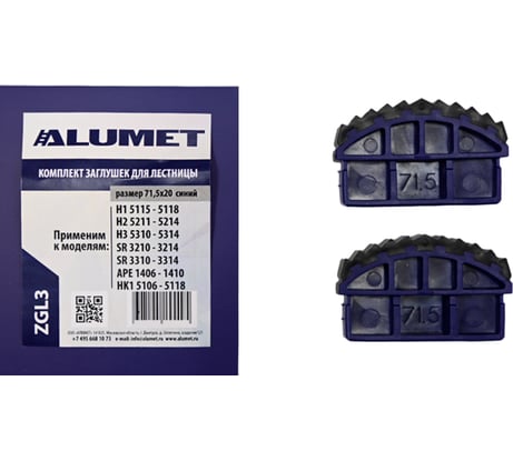 Комплект заглушек для лестницы 71.5x20 мм, синий Алюмет Серия ZGL3