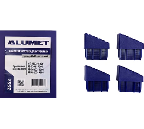 Комплект заглушек для стремянки 40x20 мм, синий Алюмет Серия ZGS3